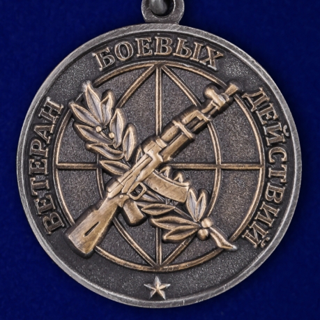 Памятная медаль Ветеран боевых действий