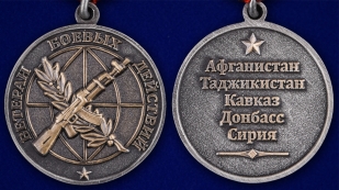Памятная медаль Ветеран боевых действий - аверс и реверс