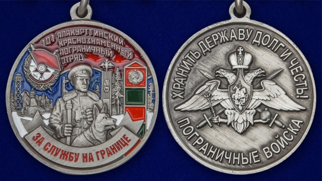 Памятная медаль За службу в Алакурттинском пограничном отряде - аверс и реверс