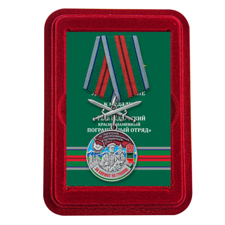 Памятная медаль За службу в Гадрутском пограничном отряде - в футляре