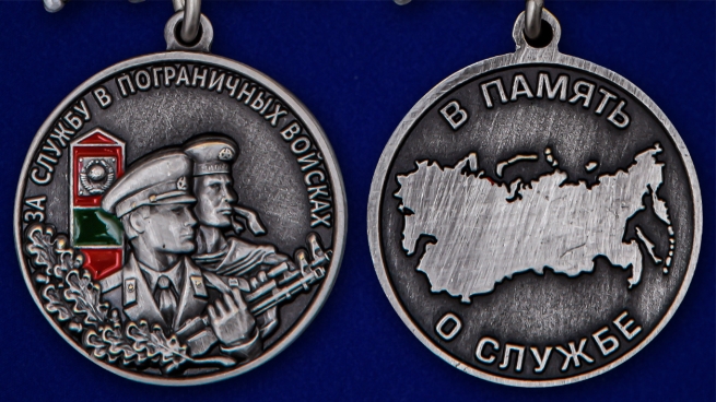 Памятная медаль За службу в Пограничных войсках - аверс и реверс