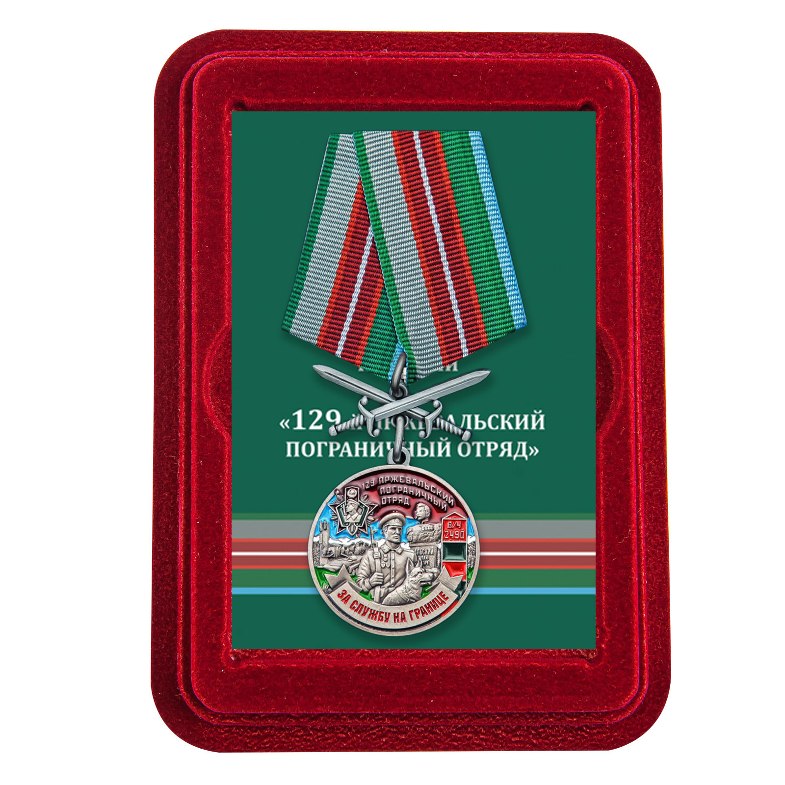Купить медаль За службу в Пржевальском пограничном отряде онлайн