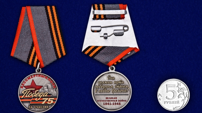 Памятная медаль За участие в шествии Бессмертный полк. 75 лет Победы - сравнительный вид
