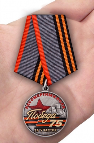 Памятная медаль За участие в шествии Бессмертный полк. 75 лет Победы - вид на ладони