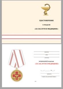 Памятная медаль За заслуги в медицине - удостоверение