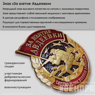 Знак «За взятие Авдеевки»