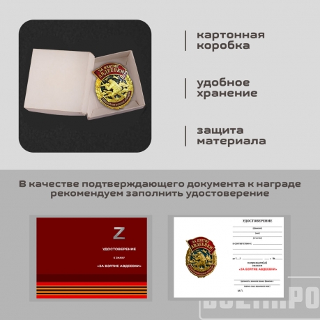 Знак «За взятие Авдеевки»