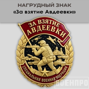Знак «За взятие Авдеевки»