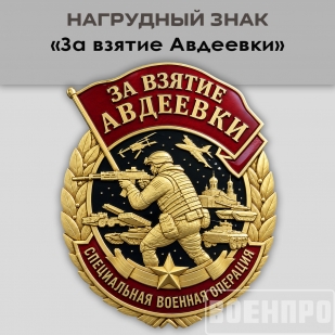 Знак «За взятие Авдеевки»