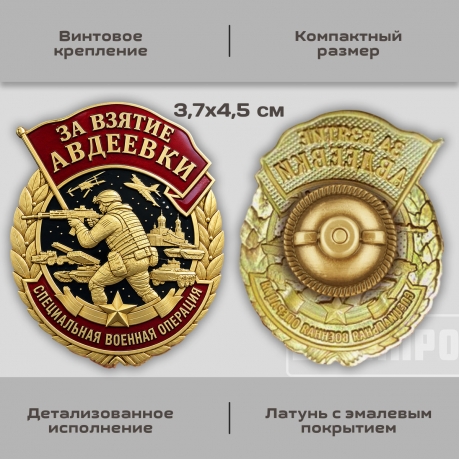 Знак «За взятие Авдеевки»