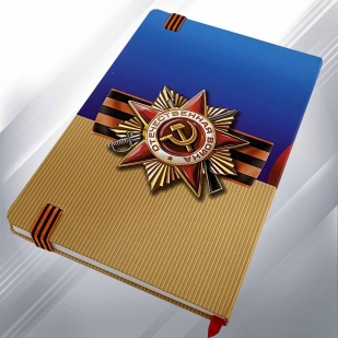 Памятный блокнот «Победа! 1941-1945»