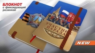 Памятный блокнот «Участник парада Победы» 