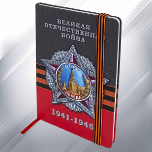 Памятный блокнот «Великая Отечественная война» к Дню Победы