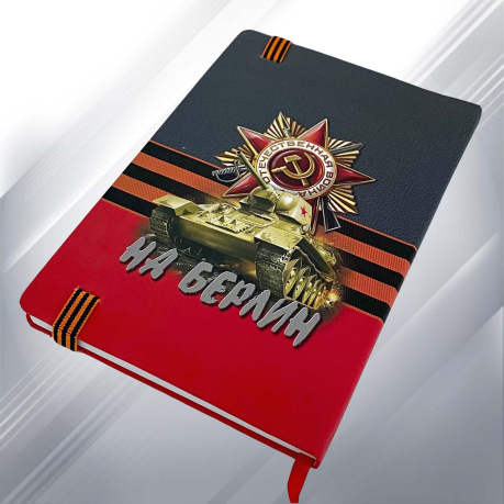Памятный блокнот «Великая Отечественная война» к Дню Победы