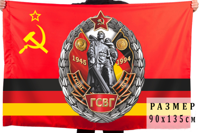 Памятный флаг "Группа Советских войск в Германии"