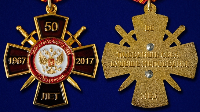 Памятный крест 50 лет Войсковой части ВВ МВД в Астрахани - аверс и реверс