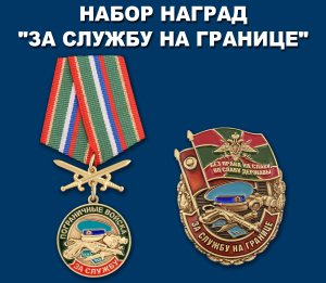 Памятный набор наград "За службу на границе"