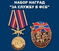 Памятный набор наград "За службу в ФСБ"