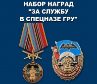 Памятный набор наград "За службу в спецназе ГРУ"