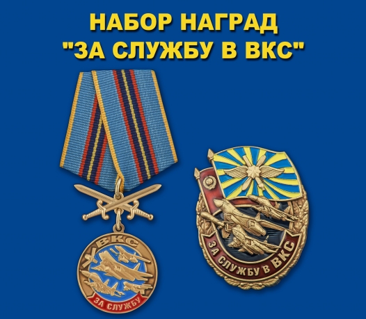 Памятный набор наград "За службу в ВКС"