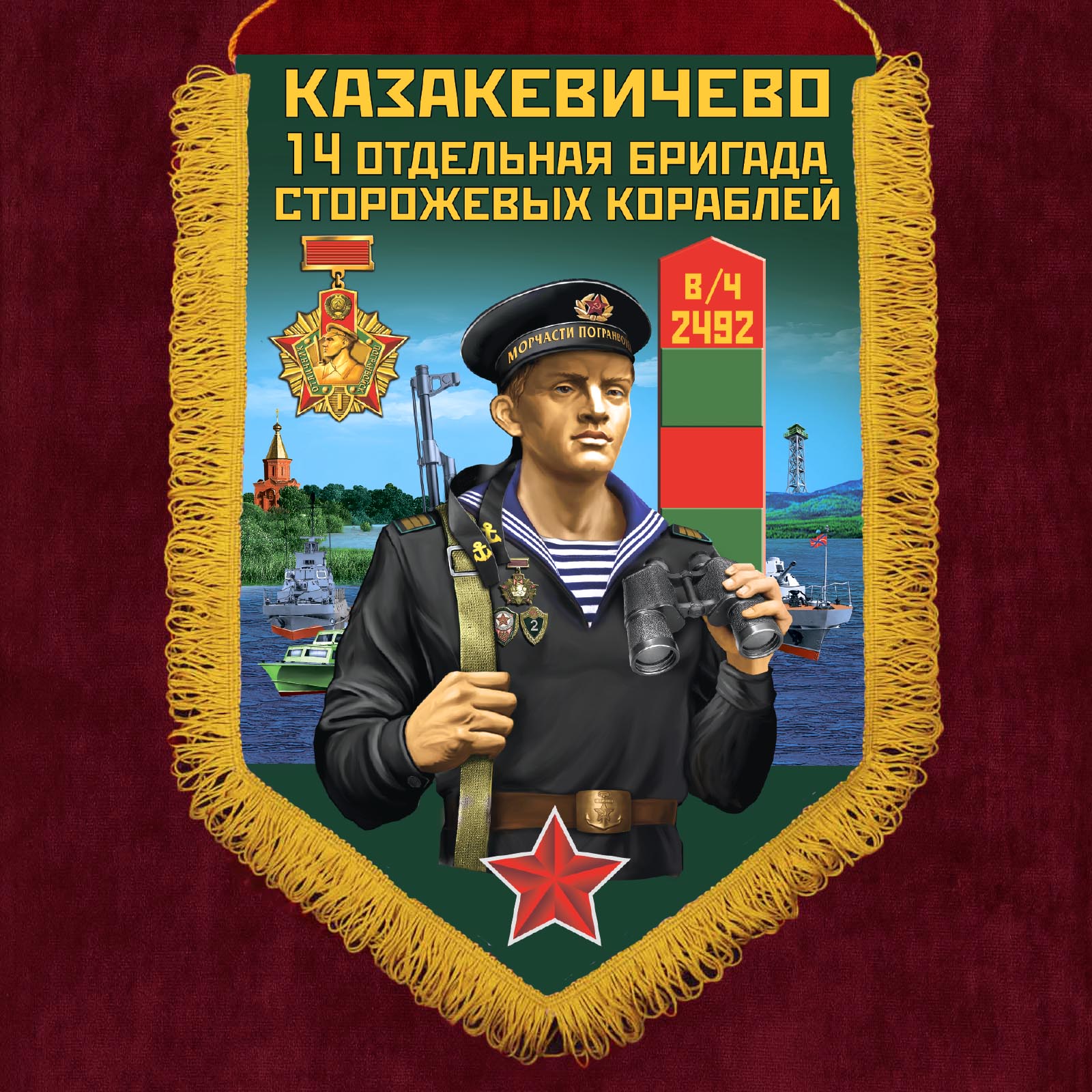 Купить памятный вымпел 14 отдельная бригада сторожевых кораблей Казакевичево