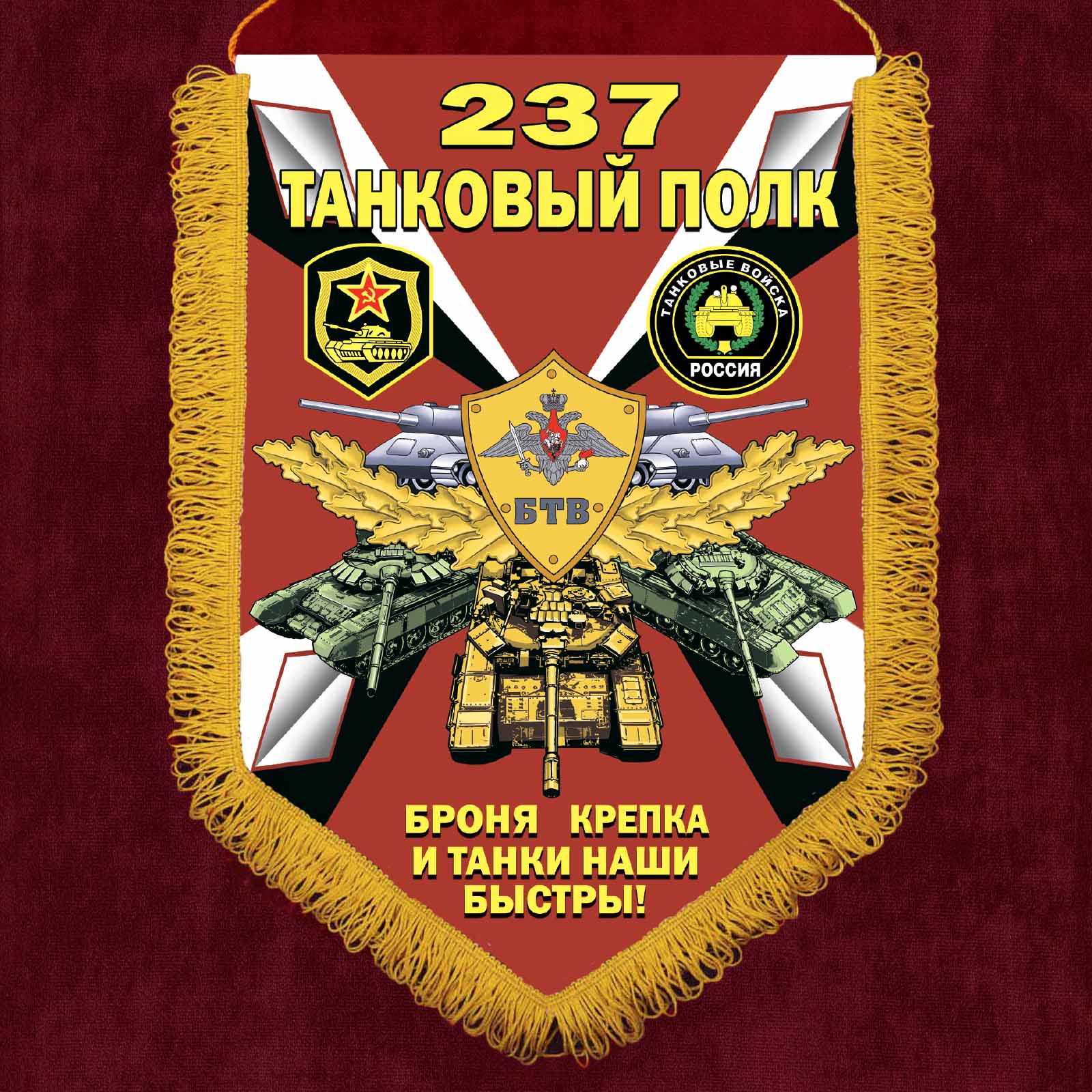 Памятный вымпел "237 танковый полк"