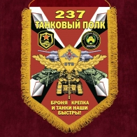 Памятный вымпел 237 танковый полк