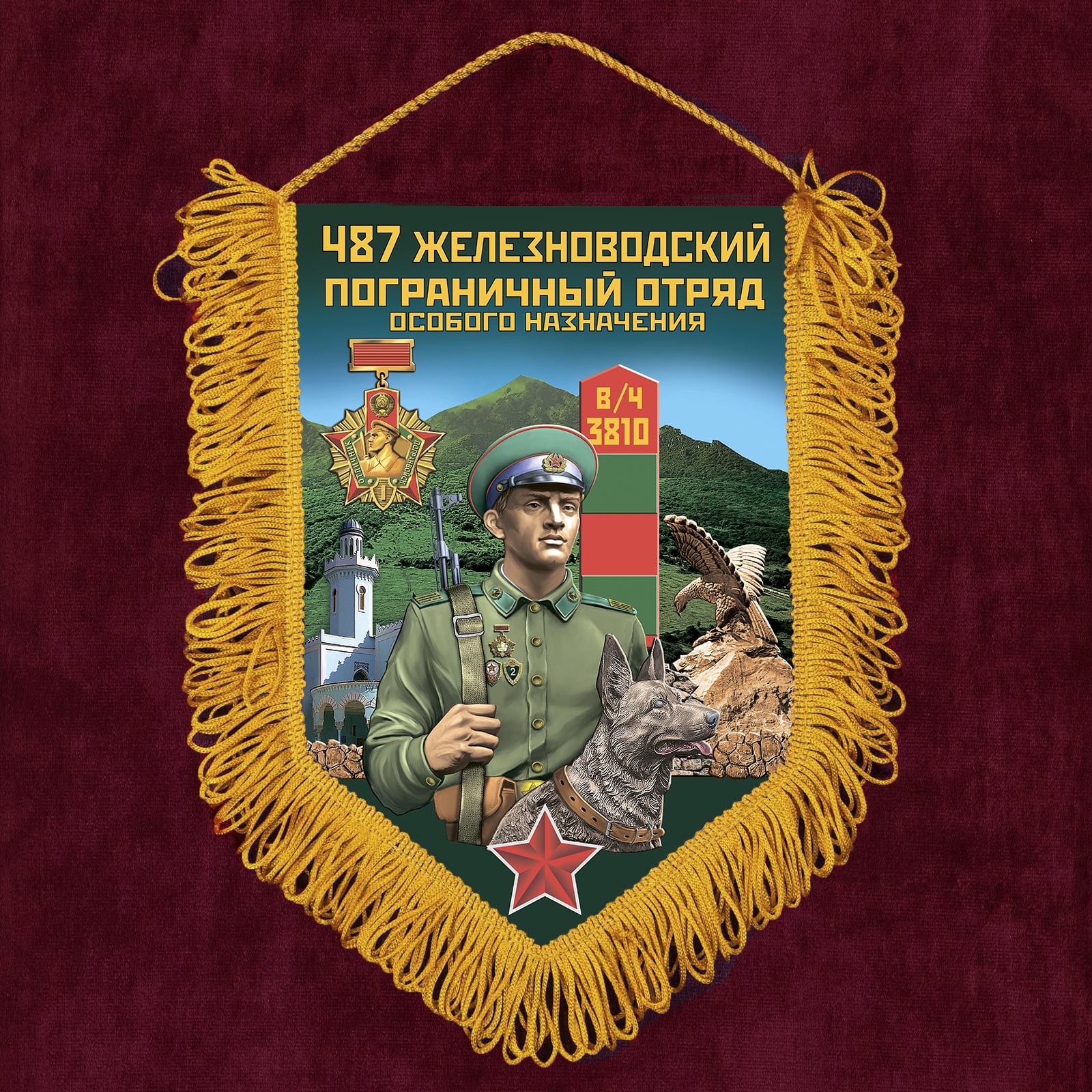 Памятный вымпел "487 Железноводского пограничного отряда особого назначения"