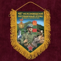 Памятный вымпел 487 Железноводского пограничного отряда особого назначения