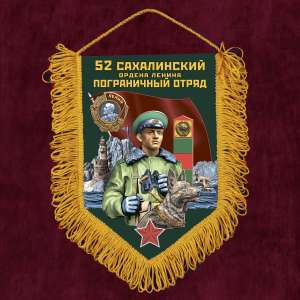 Памятный вымпел "52 Сахалинский пограничный отряд"