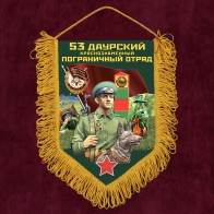 Памятный вымпел 53 Даурский пограничный отряд