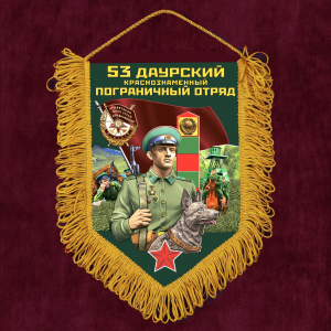 Памятный вымпел "53 Даурский пограничный отряд"