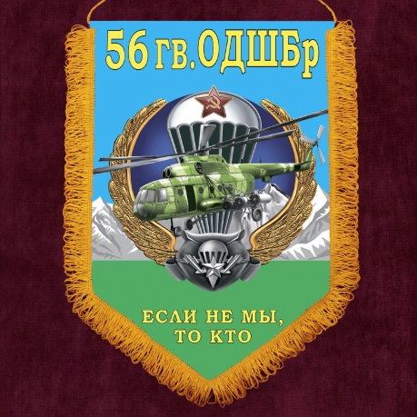 Памятный вымпел 56 гвардейская ОДШБр
