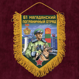 Памятный вымпел "61 Магаданский пограничный отряд"