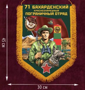 Памятный вымпел "71 Бахарденский пограничный отряд" - размер