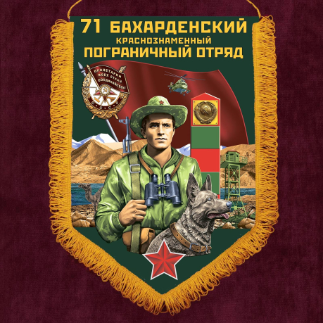 Памятный вымпел "71 Бахарденский пограничный отряд"