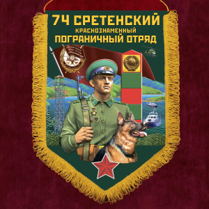 Памятный вымпел "74 Сретенский пограничный отряд"
