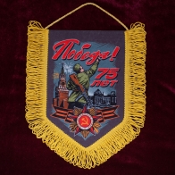 Памятный вымпел "День Победы!"*