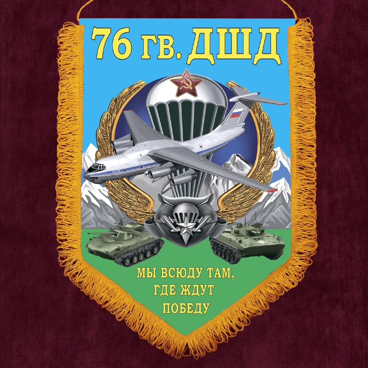 76 Десантно-штурмовая дивизия ВДВ