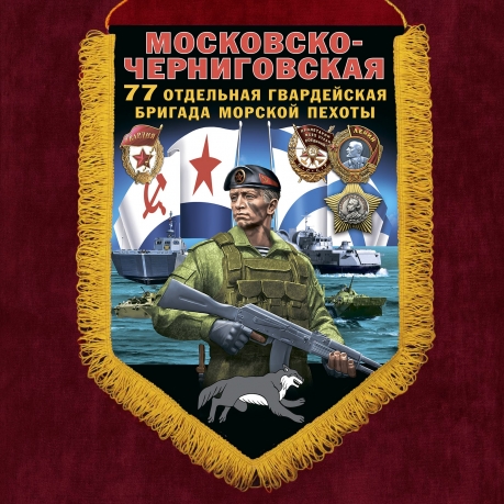 Памятный вымпел 77 Московско-Черниговской ОБрМП 