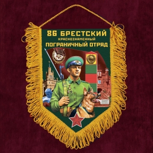 Памятный вымпел "86 Брестский пограничный отряд"