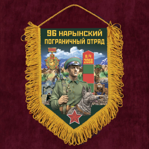 Памятный вымпел "96 Нарынский пограничный отряд"