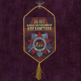 Памятный вымпел "Афган"