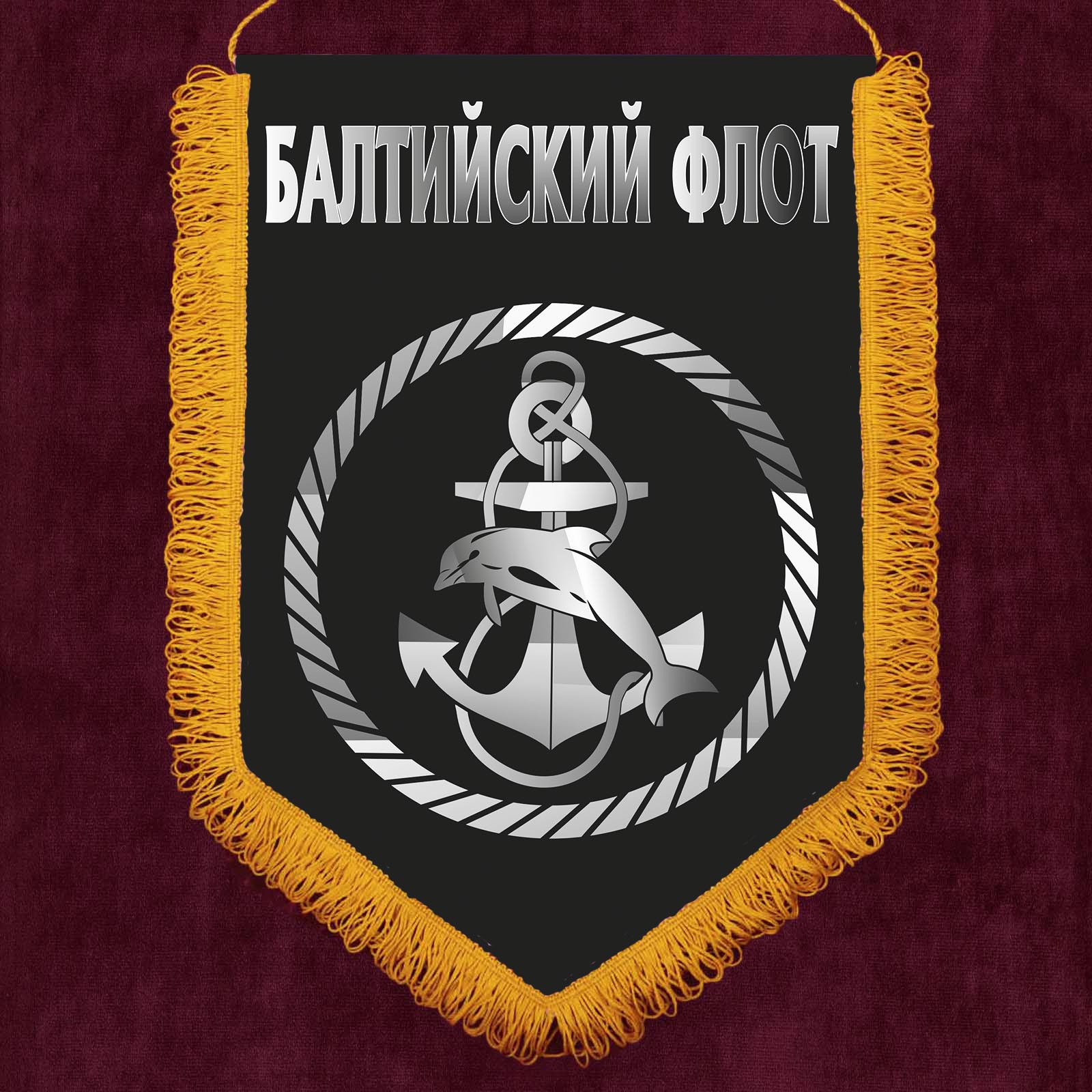 Памятный вымпел "Балтийский флот"