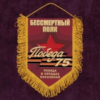 Памятный вымпел "Бессмертный полк - День Победы"*