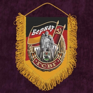 Памятный односторонний вымпел ГСВГ "Бернау"