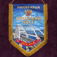 Памятный вымпел "Крымский мост"