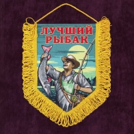 Памятный вымпел Лучшему рыбаку купить по выгодной цене