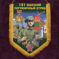 Памятный вымпел "Ошский пограничный отряд"