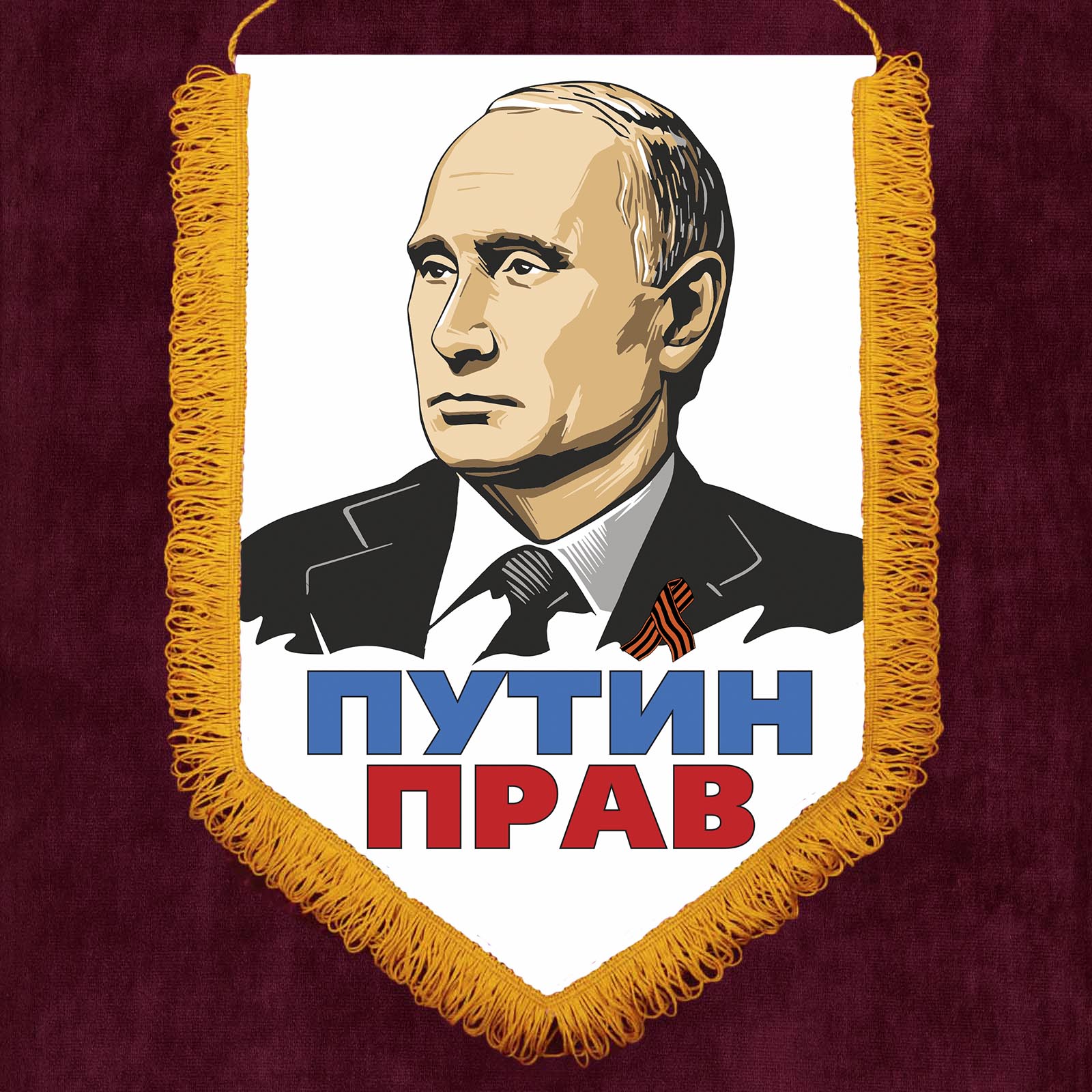 Памятный вымпел "Путин прав"